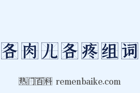 各肉儿各疼组词是什么意思的图片